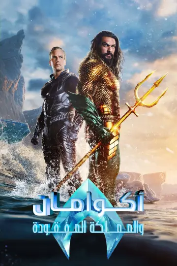 Plakat do filmu "Aquaman i Zaginione Królestwo" #415809