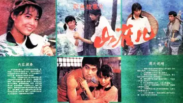 Zasłona do filmu "山雀儿" #1181319