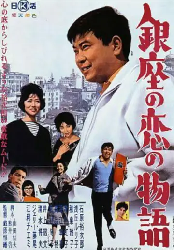 銀座の恋の物語 plakat