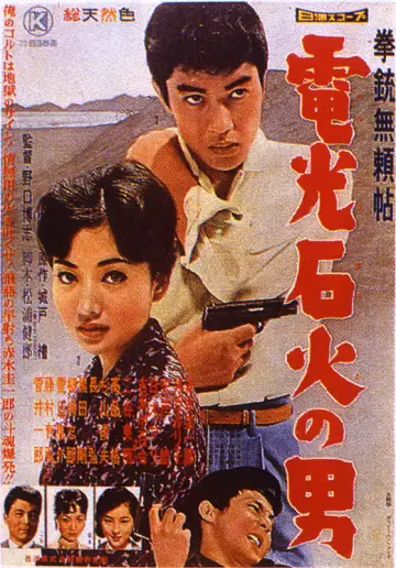 拳銃無頼帖　電光石火の男 plakat