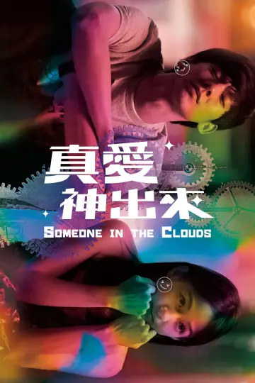 真愛神出來 plakat
