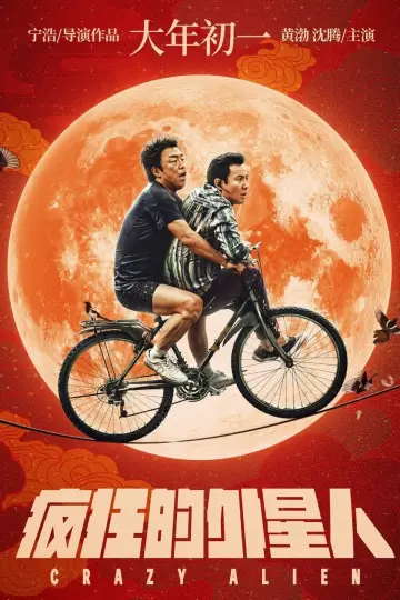 Plakat do filmu "疯狂的外星人" #1060821