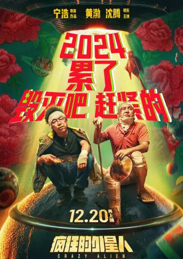 Plakat do filmu "疯狂的外星人" #1060822