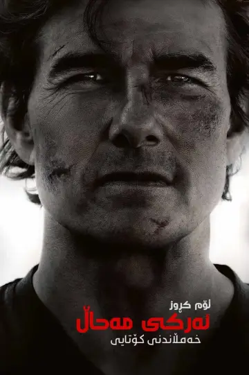 Plakat do filmu "Mission: Impossible - The Final Reckoning" #766197
