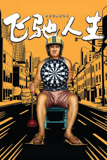 Plakat do filmu "飞驰人生" #859929