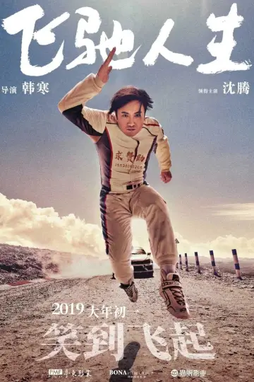 Plakat do filmu "飞驰人生" #859931
