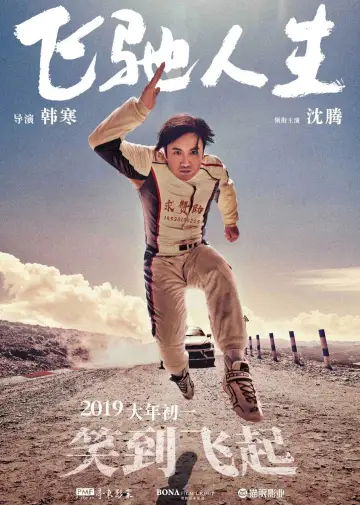 Plakat do filmu "飞驰人生" #859936