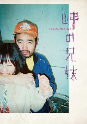 岬の兄妹