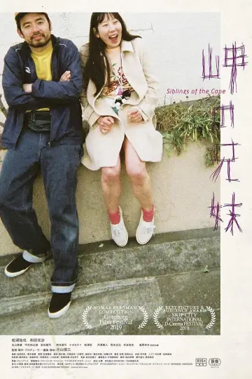 Plakat do filmu "岬の兄妹" #483921