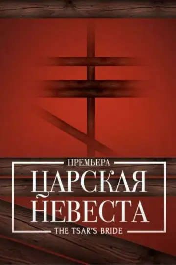 Plakat do filmu "Царская невеста" #1180763