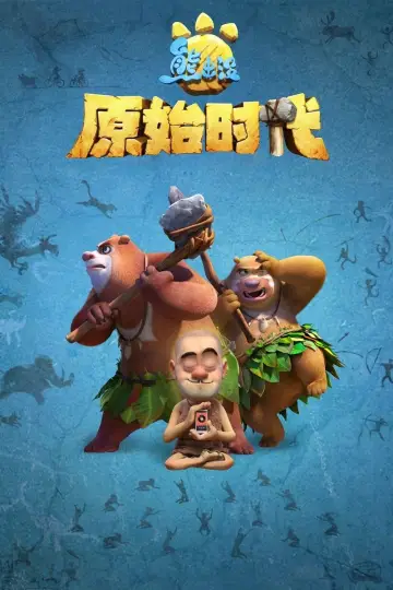 熊出没·原始时代