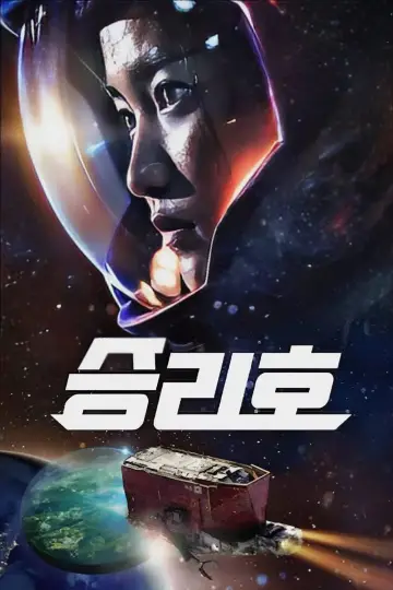 Plakat do filmu "Space Sweepers" #241196