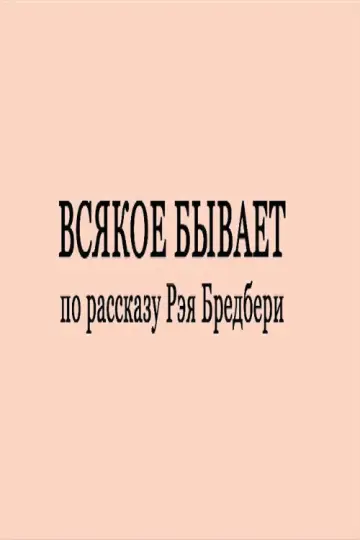 Plakat do filmu "Всякое бывает" #1182001