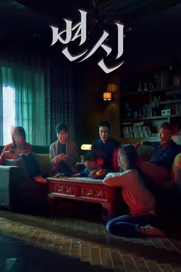 Plakat do filmu "변신" #447915