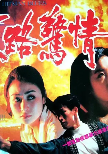 末路驚情 plakat