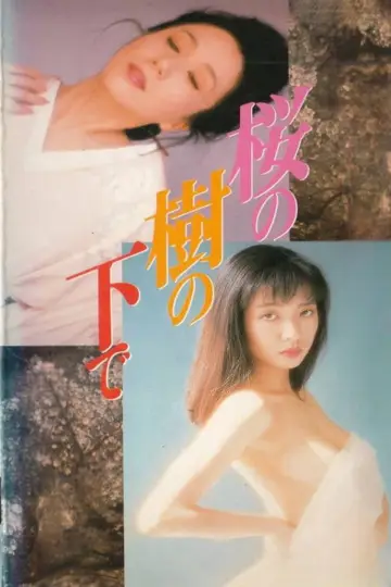 桜の樹の下で