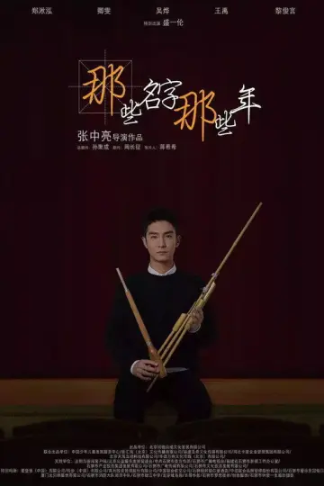 Plakat do filmu "那些名字那些年" #1200444