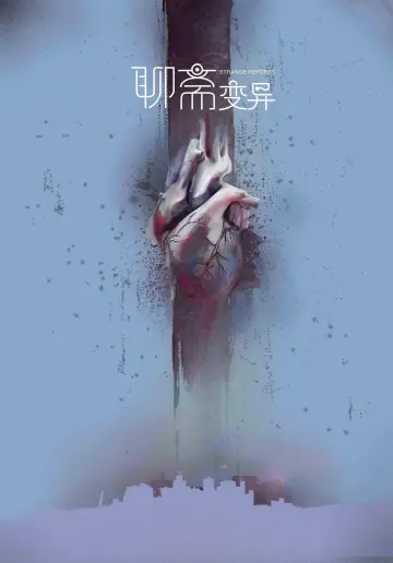 Plakat do filmu "聊斋变异" #1527814