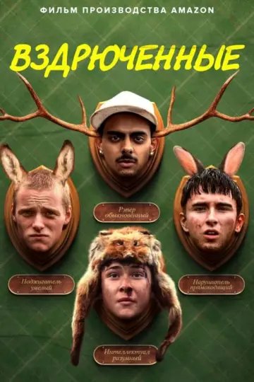 Plakat do filmu "Uksiążęć się" #460703