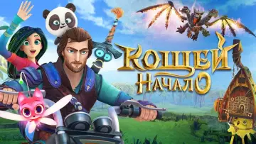 Zasłona do filmu "Кощей. Начало" #311992