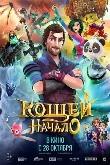 Plakat do filmu "Кощей. Начало" #311993