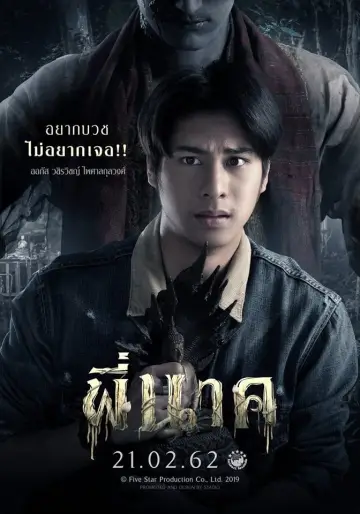 Plakat do filmu "พี่นาค" #392908
