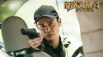 Zasłona do filmu "P風暴" #412334