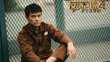 Zasłona do filmu "P風暴" #412337
