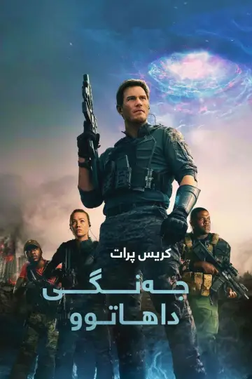 Plakat do filmu "Wojna o jutro" #770584