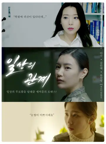 일상의 관계 plakat