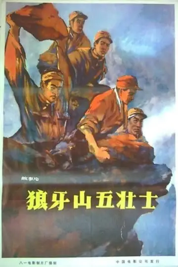 Plakat do filmu "狼牙山五壮士" #1194632