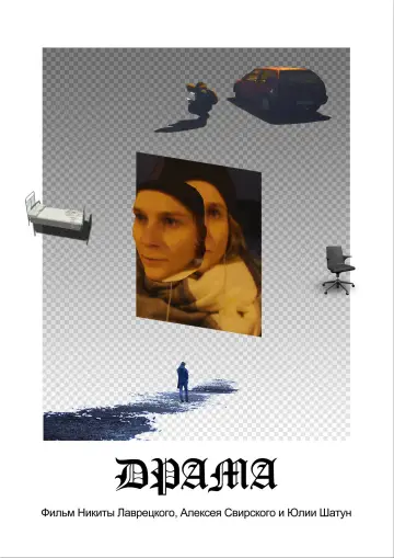 Драма plakat