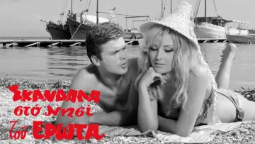 Zasłona do filmu "Σκάνδαλα στο νησί του έρωτα" #1573873