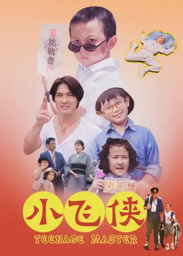 小飛俠