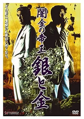 闇金の帝王 銀と金