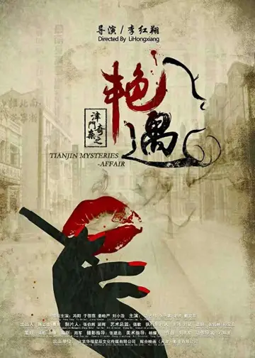 Plakat do filmu "津门奇案之艳遇" #1194402