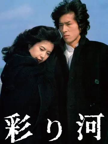 彩り河