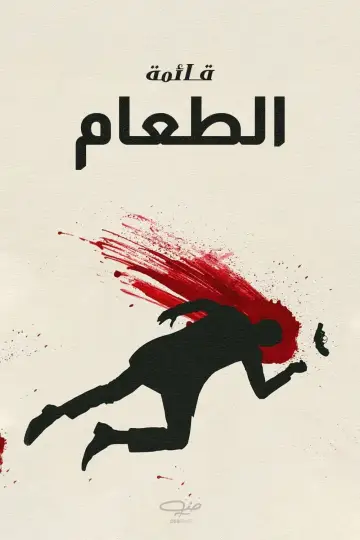 Plakat do filmu "Menu" #233123