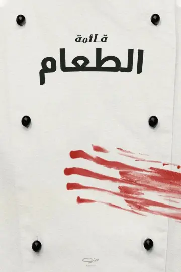 Plakat do filmu "Menu" #233124