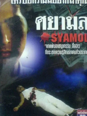 Plakat do filmu "ศยามล" #438485