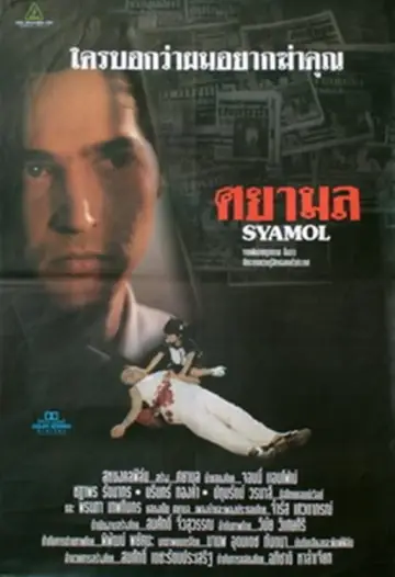 Plakat do filmu "ศยามล" #438486