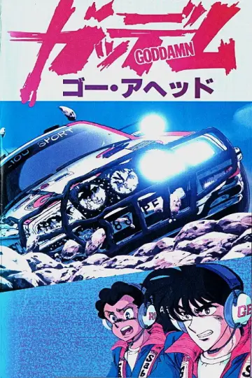 ガッデム