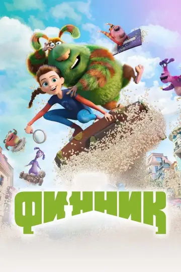Plakat do filmu "Финник" #323537