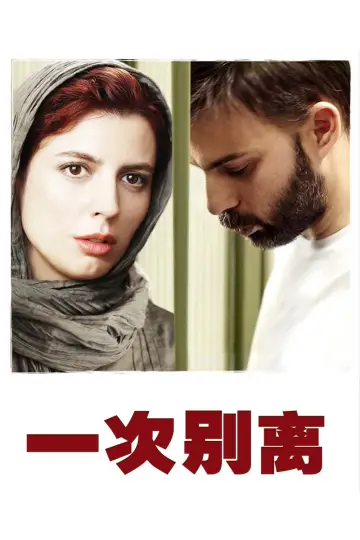 Plakat do filmu "Rozstanie" #675060