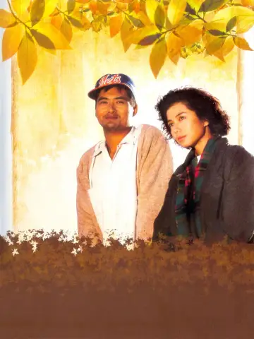 Plakat do filmu "秋天的童話" #1192198