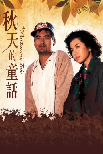 Plakat do filmu "秋天的童話" #1839254
