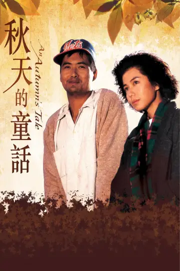 Plakat do filmu "秋天的童話" #1839255