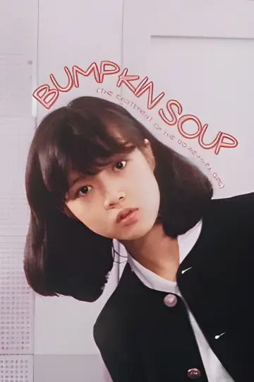 Plakat do filmu "ドレミファ娘の血は騒ぐ" #1641307