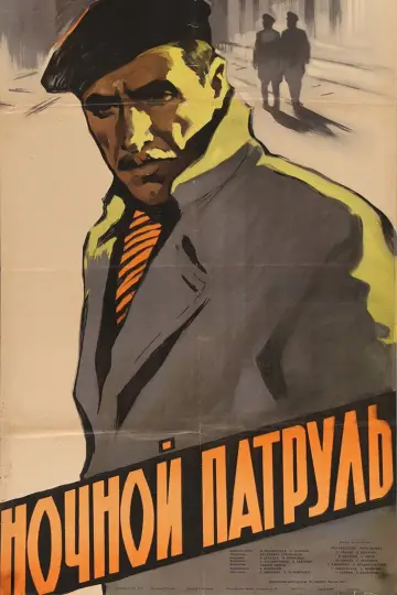 Ночной патруль
