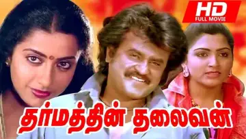 Zasłona do filmu "தர்மத்தின் தலைவன்" #1147987